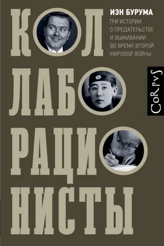 Обложка книги «Коллаборационисты. Три истории о предательстве и выживании во время Второй мировой войны»
