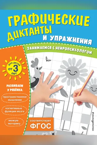 Обложка книги «Графические диктанты и упражнения для детей от 3 лет»