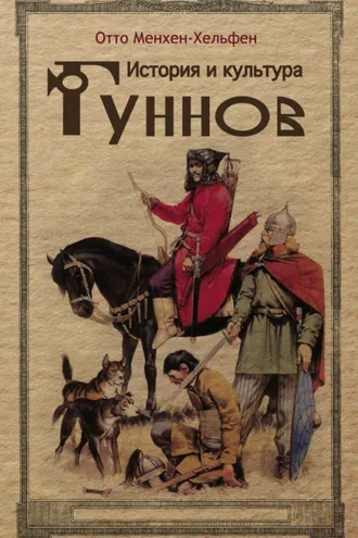 Обложка книги «История и культура гуннов»