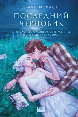 Обложка книги «Последний черновик»