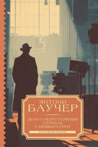 Обложка книги «Дело о Нерегулярных отрядах с Бейкер-стрит»