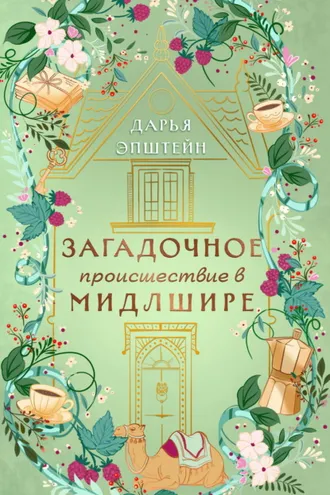 Обложка книги «Загадочное происшествие в Мидлшире»