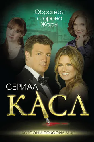 Обложка книги «Касл. Обратная сторона Жары»