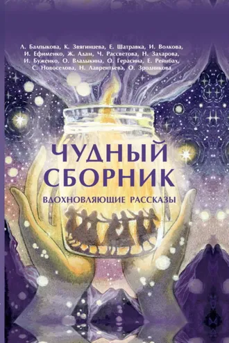 Обложка книги «Чудный сборник»