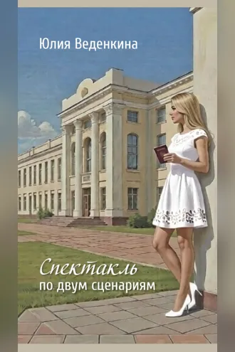 Обложка книги «Спектакль по двум сценариям»