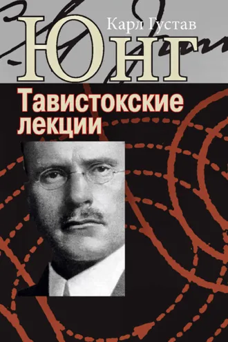 Обложка книги «Аналитическая психология: теория и практика. Тавистокские лекции»