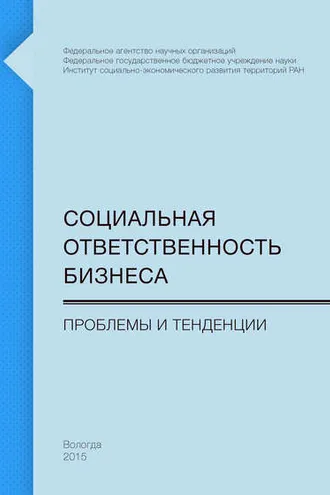 Обложка книги «Социальная ответственность бизнеса. Проблемы и тенденции»