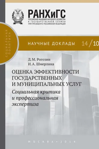 Обложка книги «Оценка эффективности государственных и муниципальных услуг. Социальная критика и профессиональная экспертиза»