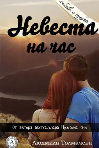 Обложка книги «Невеста на час»