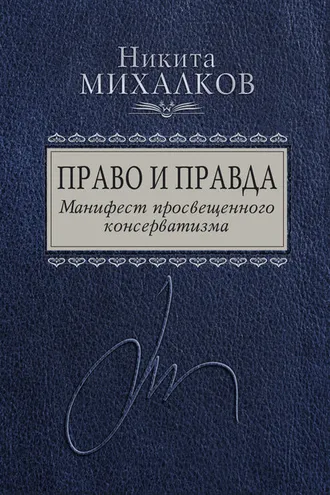 Обложка книги «Право и Правда. Манифест просвещенного консерватизма»
