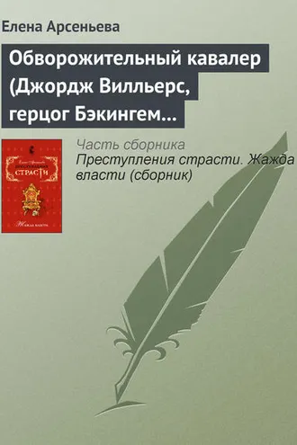 Обложка книги «Обворожительный кавалер (Джордж Вилльерс, герцог Бэкингем – Анна Австрийская – кардинал де Ришелье. Англия – Франция)»