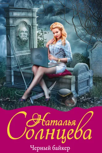 Обложка книги «Черный байкер»
