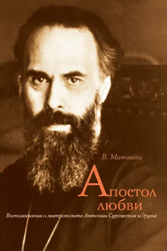 Обложка книги «Апостол любви. Воспоминания о митрополите Антонии Сурожском и другие»