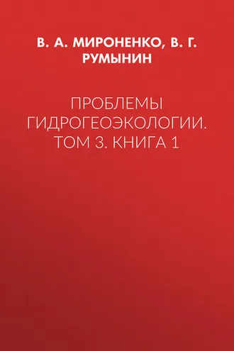 Обложка книги «Проблемы гидрогеоэкологии. Том 3. Книга 1»