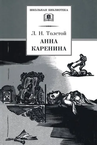 Обложка книги «Анна Каренина. Том 2. Части 5-8»