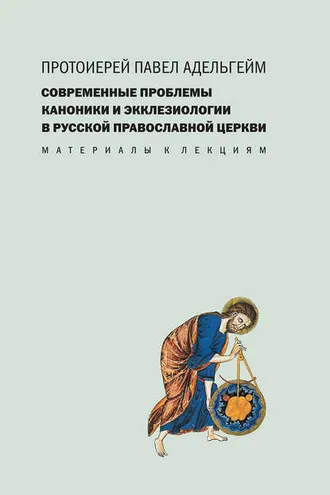 Обложка книги «Современные проблемы каноники и экклезиологии в Русской православной церкви»
