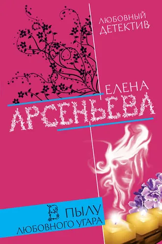Обложка книги «В пылу любовного угара»