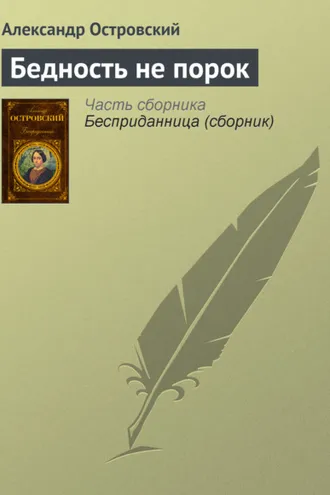 Обложка книги «Бедность не порок»