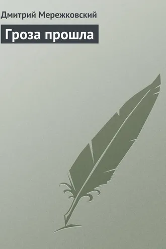 Обложка книги «Гроза прошла»