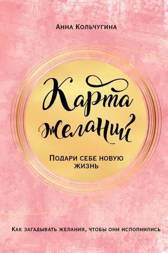 Обложка книги «Карта желаний. Подари себе новую жизнь»