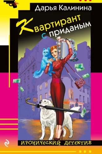 Обложка книги «Квартирант с приданым»