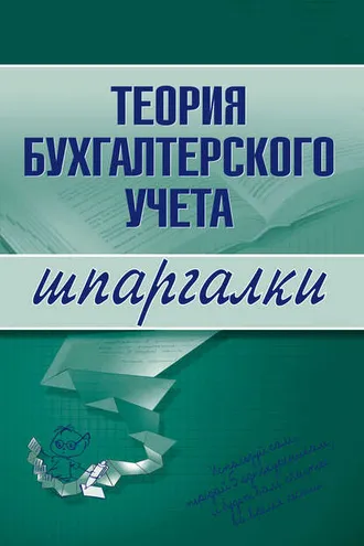 Обложка книги «Теория бухгалтерского учета»