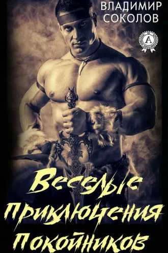 Обложка книги «Веселые приключения покойников»