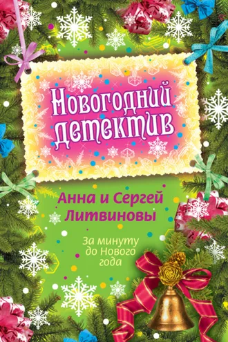 Обложка книги «За минуту до Нового года (сборник)»