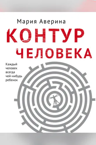 Обложка книги «Контур человека: мир под столом»