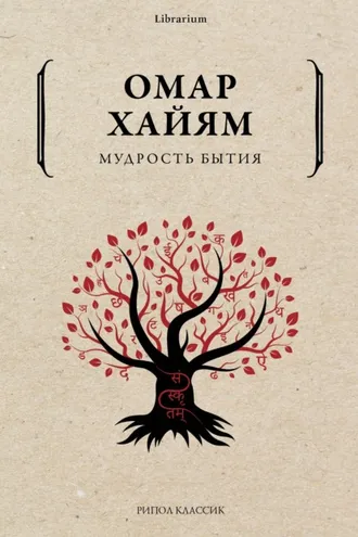 Обложка книги «Мудрость бытия»