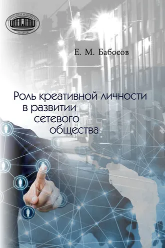 Обложка книги «Роль креативной личности в развитии сетевого общества»