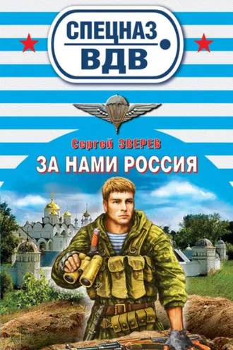 Обложка книги «За нами Россия»