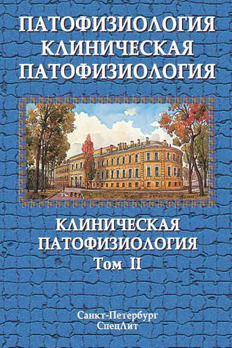 Обложка книги «Патофизиология. Клиническая патофизиология. Том II»