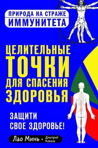 Обложка книги «Целительные точки для спасения здоровья»