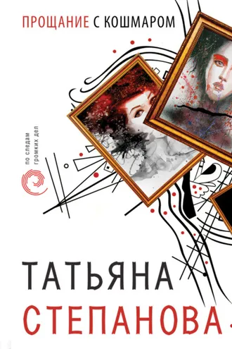 Обложка книги «Прощание с кошмаром»