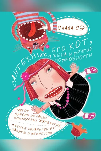 Обложка книги «Сантехник, его кот, жена и другие подробности»