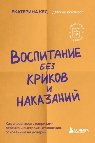 Обложка книги «Воспитание без криков и наказаний. Мудрые ответы на главные вопросы родителей»