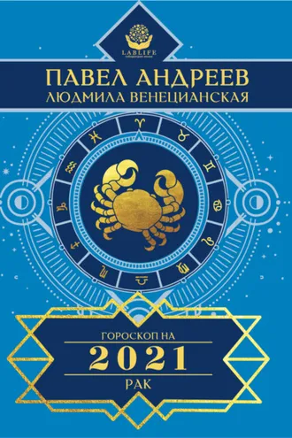 Обложка книги «Рак. Гороскоп 2021»