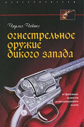 Обложка книги «Огнестрельное оружие Дикого Запада»