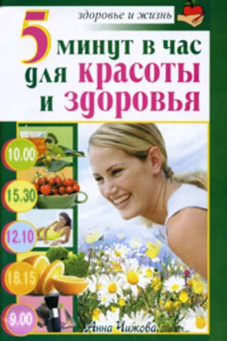 Обложка книги «5 минут в час для красоты и здоровья»