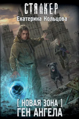 Обложка книги «Новая Зона. Ген Ангела»