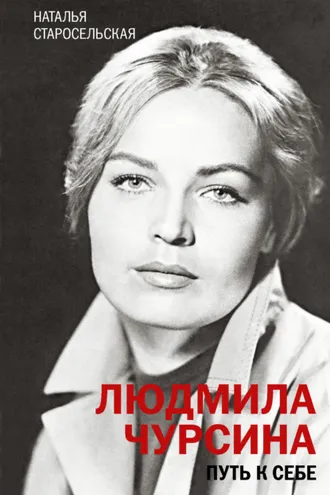 Обложка книги «Людмила Чурсина. Путь к себе»