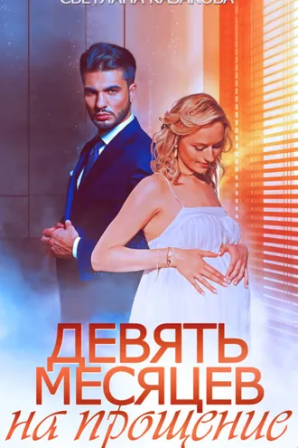 Обложка книги «Девять месяцев на прощение»