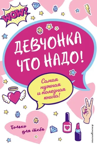 Обложка книги «Девчонка что надо!»