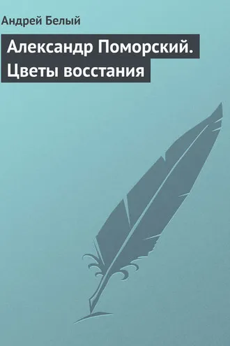 Обложка книги «Александр Поморский. Цветы восстания»