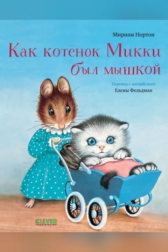 Обложка книги «Как котёнок Микки был мышкой»