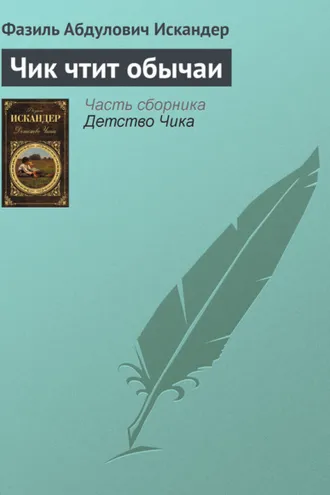 Обложка книги «Чик чтит обычаи»