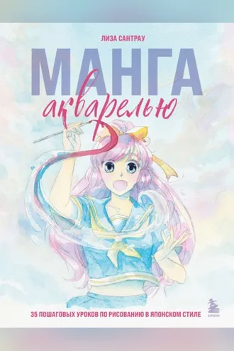 Обложка книги «Манга акварелью. 35 пошаговых уроков по рисованию в японском стиле»