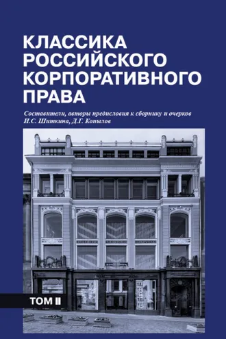 Обложка книги «Классика российского корпоративного права. Том II»