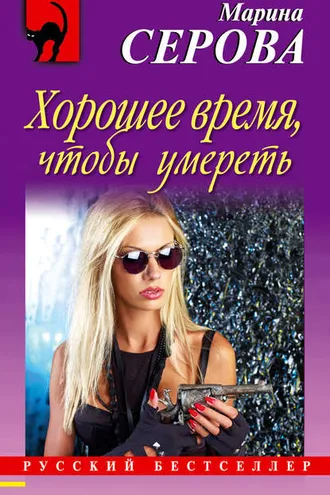 Обложка книги «Хорошее время, чтобы умереть»